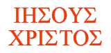 'Jesus Christ' in Greek